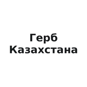 Виниловая наклейка «Наклейка Герб Казахстана — крупный винил на борт»