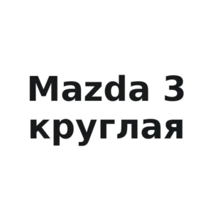 Виниловая наклейка «Наклейка Mazda 3 круглая — винил на кузов и стекло»
