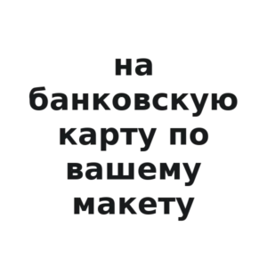 Виниловая наклейка «Наклейка на банковскую карту по вашему макету»