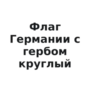Виниловая наклейка «Наклейка Флаг Германии с гербом, круглая форма»