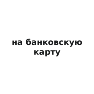 Виниловая наклейка «Наклейки на банковскую карту — плёнка с ламинатом»