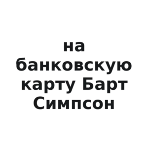 Виниловая наклейка «Наклейки на банковскую карту с Бартом Симпсоном»