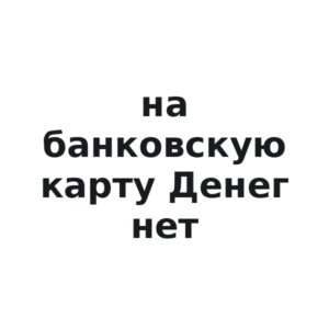 Виниловая наклейка «Наклейка на банковскую карту «Денег нет»»