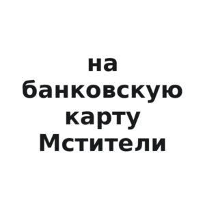 Виниловая наклейка «Наклейки на банковскую карту с Мстителями»