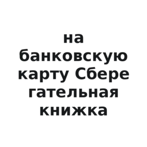 Виниловая наклейка «Наклейка на карту «Сберегательная книжка»»